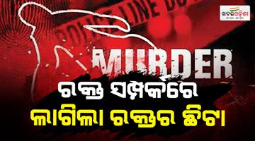 Khabar Odisha:2-murders-in-mancheswar-within-24-hours-son-killed-father