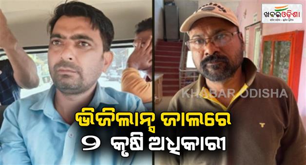 Khabar Odisha:2-officers-of-umerkote-agriculture-division-caught-in-vigilance