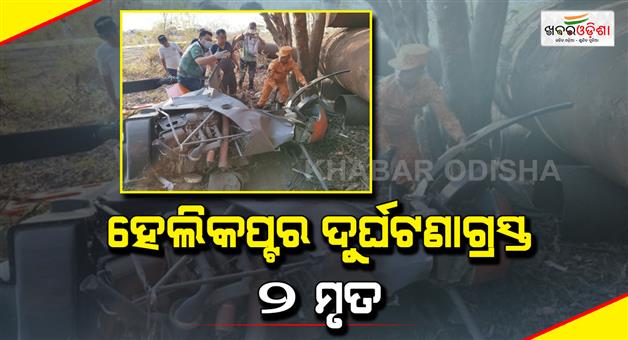 Khabar Odisha:2-pilots-died-in-a-training-helicopter-crash-in-the-philippines