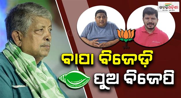 Khabar Odisha:2-sons-of-bjd-leader-prafulla-samal-to-join-bjp