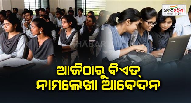 Khabar Odisha:2-year-BEd-enrollment-application-will-start-from-tomorrow