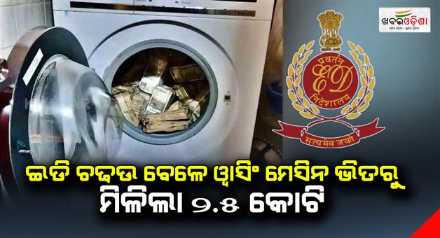 Khabar Odisha:25-crore-found-inside-the-washing-machine-at-the-time-of-ED-raid