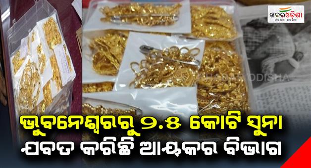 Khabar Odisha:25-crore-gold-has-been-recovered-from-Bhubaneswar-by-the-income-department