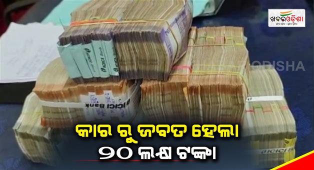 Khabar Odisha:20-Lakhs-rupees-seized-by-Police