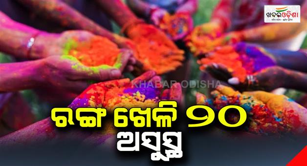 Khabar Odisha:20-ill-after-applying-chemical-dye-mixed-with-Holi