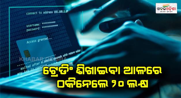 Khabar Odisha:20-lakhs-rupees-cheated-by-cyber-frauds