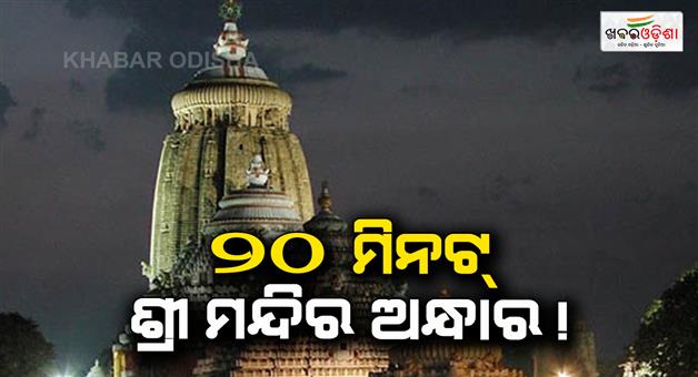 Khabar Odisha:20-minutes-Sri-Temple-is-dark