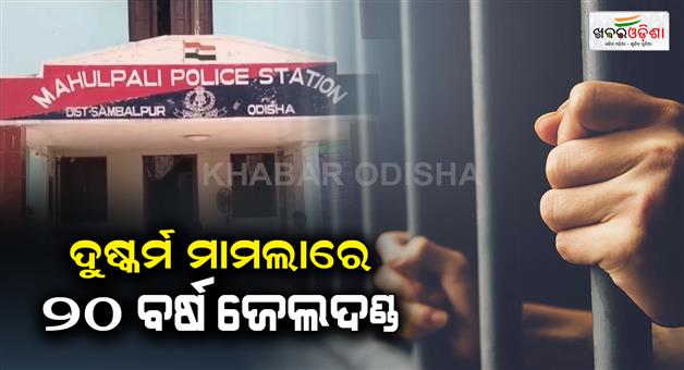 Khabar Odisha:20-years-jail-for-rape-case-Sambalpur