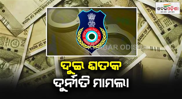 Khabar Odisha:200-criminal-cases-registered-in-vigilance-in-2024