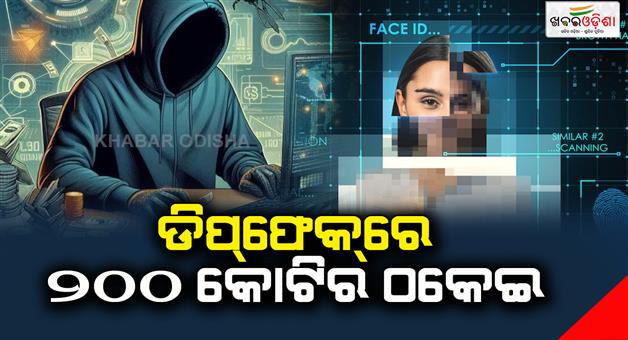 Khabar Odisha:200-crore-fraud-through-Deepfake