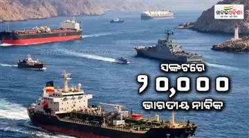 Khabar Odisha:20000-Indian-sailors-lives-in-danger