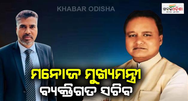 Khabar Odisha:2006-batch-ias-manoj-kumar-sahoo-appointed-as-private-secretary-of-cm-mohan-majhi