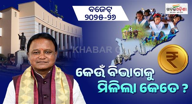 Khabar Odisha:2025-26-Budget-Find-out-how-much-each-department-received