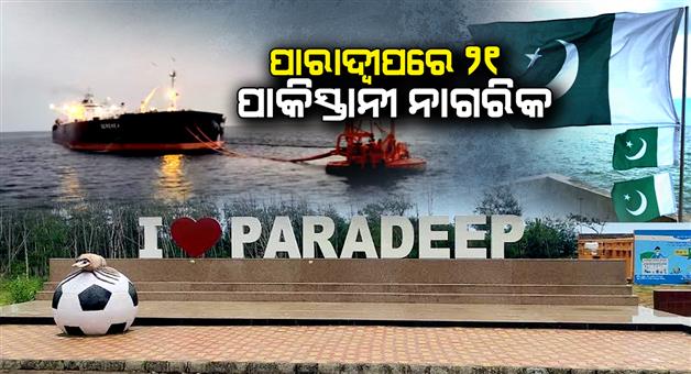 Khabar Odisha:21-Pakistani-stranded-at-Paradip-port
