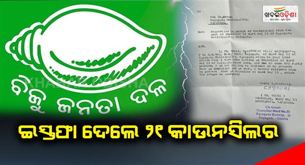 Khabar Odisha:21-councilors-resigned-in-rayagada-district