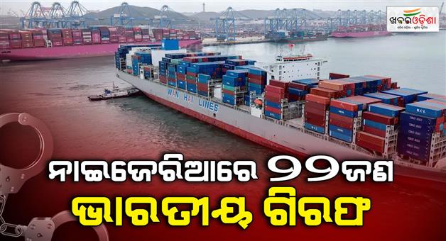 Khabar Odisha:22-Indian-crew-members-arrested-in-Nigeria