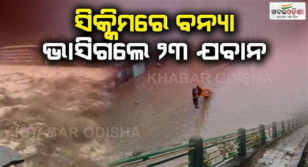 Khabar Odisha:23-army-personnel-missing-in-flash-flood-triggered-by-cloudburst-in-sikkim