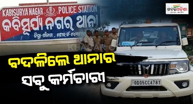 Khabar Odisha:23-kabisuryanagar-ps-staff-shifted-amid-alleged-custodial-death-investigation