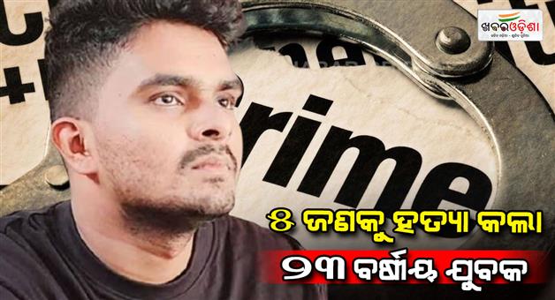 Khabar Odisha:23year-old-youth-murders-five-people-including-his-brother-and-his-girlfriend