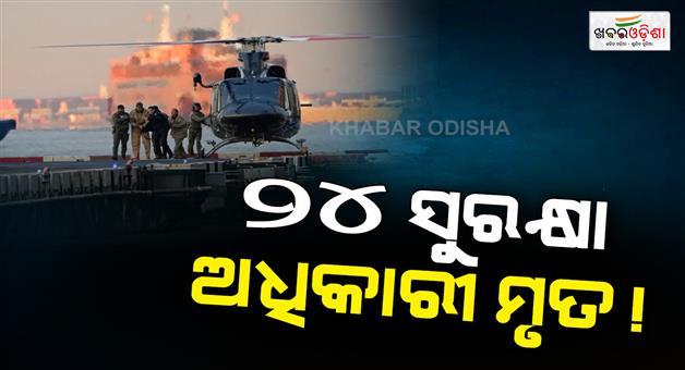 Khabar Odisha:24-Venezuelan-security-officers-killed-in-US-operation