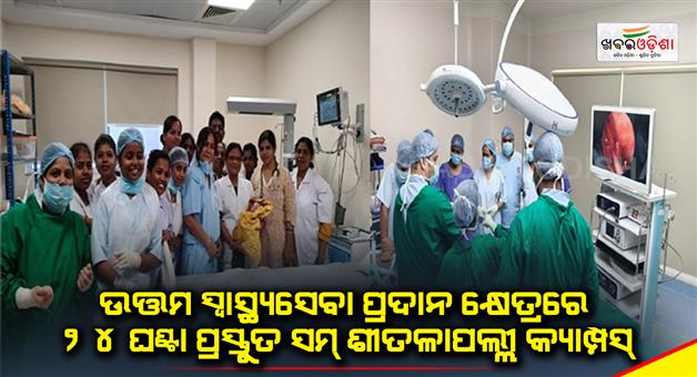 Khabar Odisha:24-hour-preparedness-Sum-Sittalapalli-campus-in-providing-better-healthcare