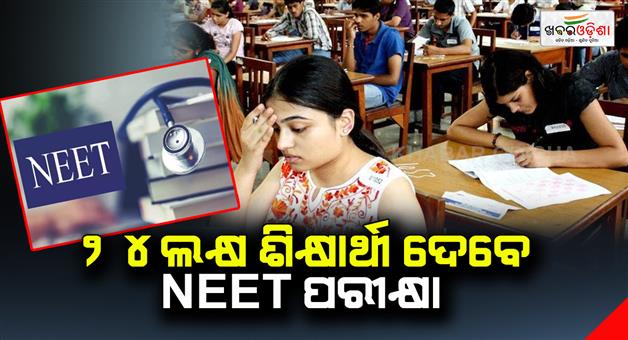 Khabar Odisha:24-lakh-students-will-take-the-NEET-exam