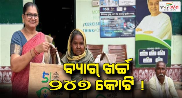 Khabar Odisha:247-crore-36-lakh-rupees-have-been-spent-on-distribution-of-jot-bags