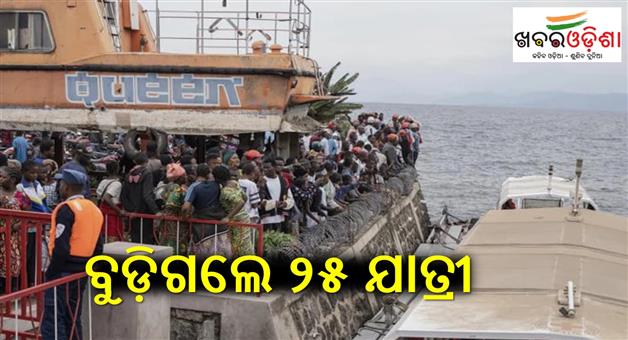 Khabar Odisha:25-killed-dozens-missing-after-overcrowded-boat-capsizes-in-Congo