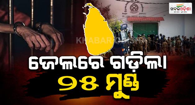 Khabar Odisha:25-killed-and-more-than-100-injured-in-srilanka-prison-group-clash