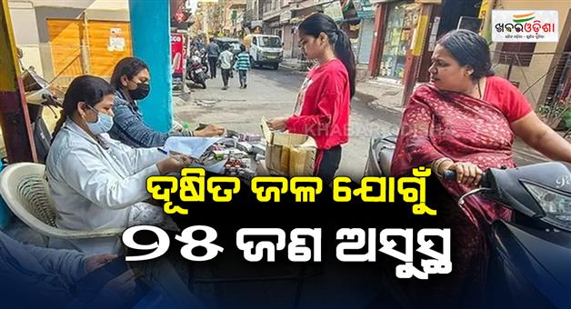 Khabar Odisha:25-people-including-19-children-are-suffering-from-waterborne--diseases