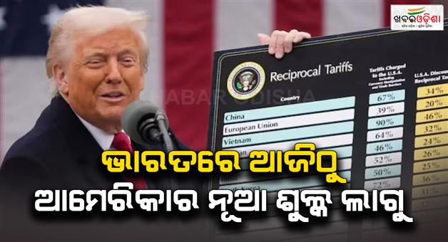 Khabar Odisha:25-per-cent-US-tariff-will-be-applicable-on-India-from-today