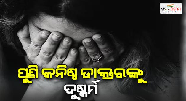 Khabar Odisha:25-year-old-junior-doctor-raped-by-colleague-in-abandoned-Gwalior-hostel-accused-held