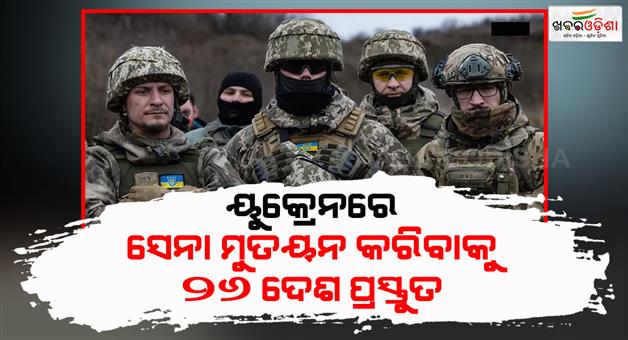 Khabar Odisha:26-countries-ready-to-deploy-troops-in-Ukraine-after-ceasefire