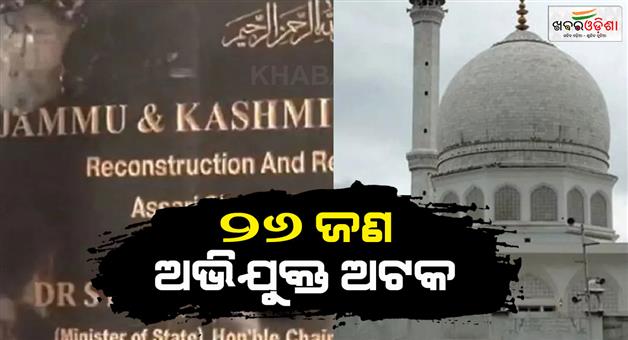 Khabar Odisha:26-people-detained-for-insulting-Ashoka-symbol-in-Kashmir