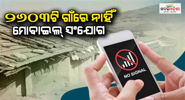 Khabar Odisha:2603-villages-in-odisha-have-no-mobile-connectivity