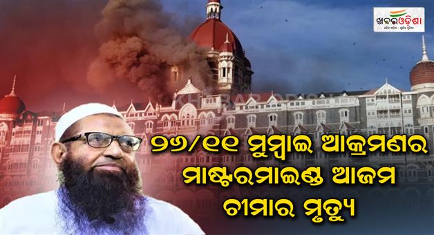 Khabar Odisha:2611-Mumbai-attack-mastermind-Azam-Cheema-died
