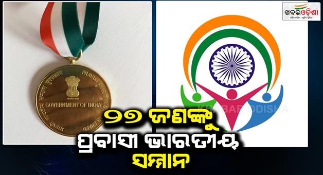 Khabar Odisha:27-persons-will-be-conferred-the-pravasi-bharatiya-samman-award-by-president-of-india