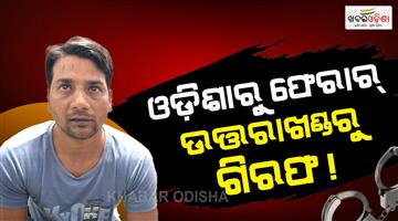 Khabar Odisha:28-cases-in-name-of-raja-sahani