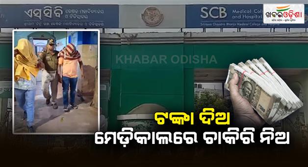 Khabar Odisha:28-lakhs-loot-from-28-people-in-job-racket-case-in-cuttack