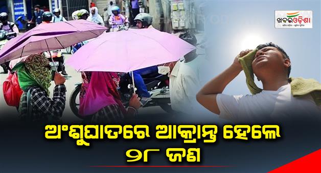 Khabar Odisha:28-people-suffered-from-sun-stroke