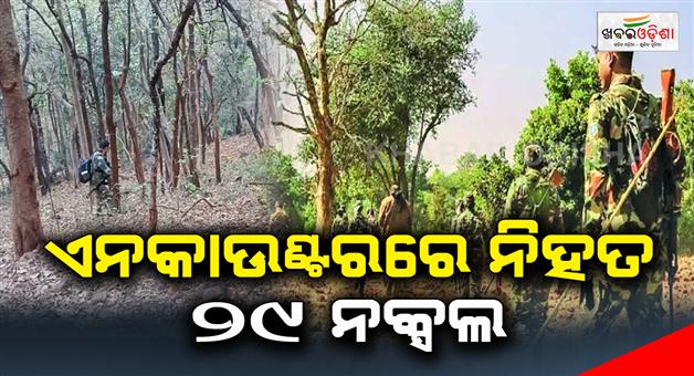 Khabar Odisha:29-Naxals-killed-in-encounter