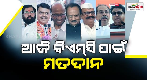 Khabar Odisha:29-municipal-bodies-in-Maharashtra-including-the-BMC-voting-is-today