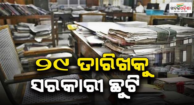 Khabar Odisha:29th-is-govt-holiday