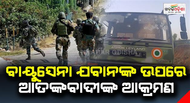 Khabar Odisha:3-air-force-personnel-injured-after-terrorists-attack-their-vehicles-in-jammu-and-kashmir