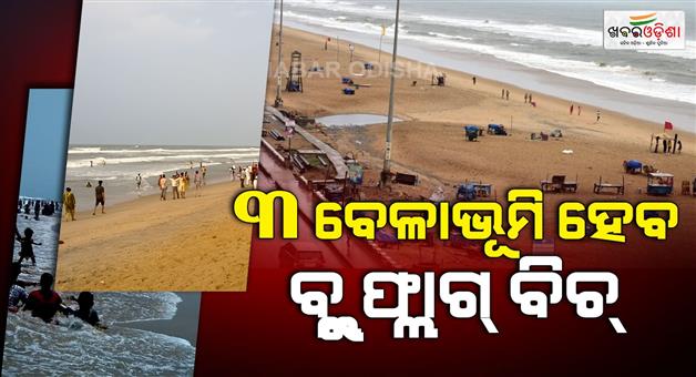 Khabar Odisha:3-beaches-in-Puri-district-to-be-converted-into-Blue-Flag-beaches