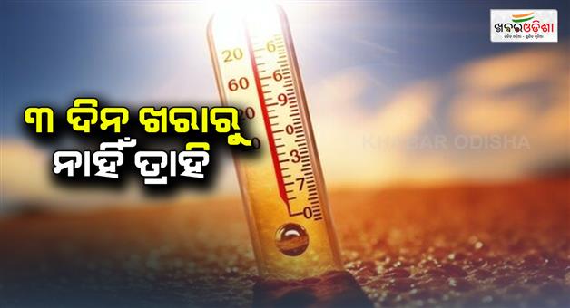Khabar Odisha:3-days-from-sun-no-relief