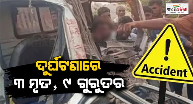 Khabar Odisha:3-dead-including-one-woman-and-9-injured-in-truck