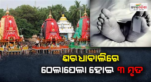 Khabar Odisha:3-devotees-die-in-stampede-at-Puris-Shardhabali