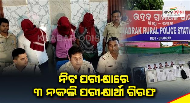 Khabar Odisha:3-fake-examinees-arrested-in-net-exam