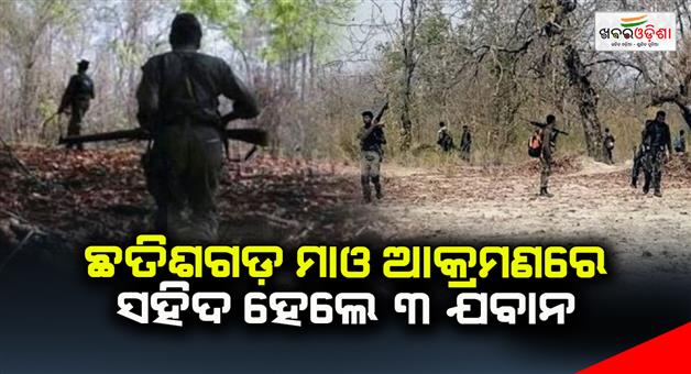 Khabar Odisha:3-jawans-martyred-in-Maoist-attack-in-Chhattisgarh